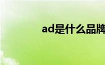 ad是什么品牌（ad是什么）