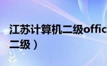 江苏计算机二级office考试时间（江苏计算机二级）