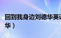 回到我身边刘德华英语翻译（回到我身边刘德华）