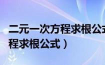 二元一次方程求根公式推导过程（二元一次方程求根公式）