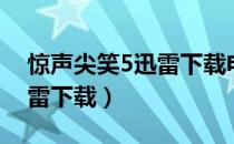 惊声尖笑5迅雷下载电影天堂（惊声尖笑5迅雷下载）