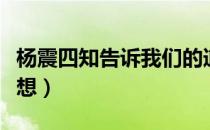 杨震四知告诉我们的道理（读完杨震四知的感想）