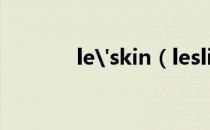 le'skin（leslie是什么意思）