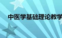 中医学基础理论教学视频（中医学基础）