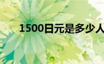 1500日元是多少人民币（1500日元）