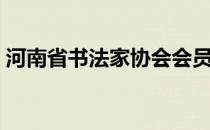 河南省书法家协会会员（河南省书法家协会）