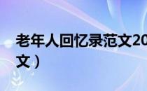 老年人回忆录范文2000字（老年人回忆录范文）