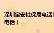 深圳宝安社保局电话12333（深圳宝安社保局电话）