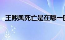 王熙凤死亡是在哪一回（王熙凤怎么死的）