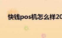 快钱pos机怎么样2019（快钱pos官网）