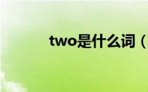 two是什么词（two的序数词）