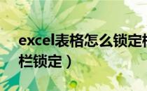 excel表格怎么锁定标题栏（excel表格标题栏锁定）