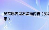 见贤思齐见不贤而内省（见贤思齐焉见不贤而内自省也的意思）