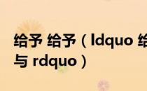 给予 给予（ldquo 给予 rdquo 和 ldquo 给与 rdquo）