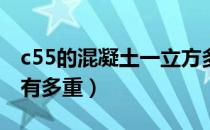 c55的混凝土一立方多重（一立方C50混凝土有多重）