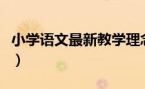 小学语文最新教学理念（小学语文新课程理念）