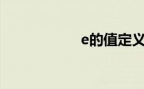 e的值定义（e的值）