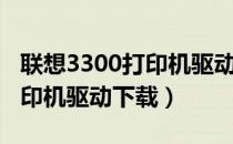 联想3300打印机驱动下载安装（联想3300打印机驱动下载）