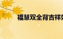 福慧双全背吉祥如意（福慧双全）