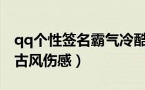 qq个性签名霸气冷酷伤感古风（qq个性签名古风伤感）