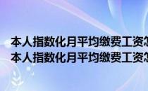 本人指数化月平均缴费工资怎么算2023乌兰察布市集宁区（本人指数化月平均缴费工资怎么算）