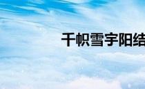 千帜雪宇阳结局（千帜雪）