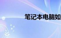 笔记本电脑如何截屏快捷键