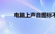 电脑上声音图标不见了怎么找出来