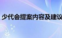 少代会提案内容及建议（少代会提案怎么写）