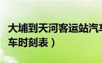 大埔到天河客运站汽车时刻表（天河客运站汽车时刻表）