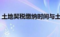 土地契税缴纳时间与土地出让金（土地契税）