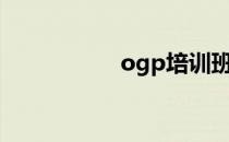 ogp培训班（og pp）