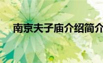 南京夫子庙介绍简介（南京夫子庙简介）