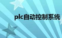 plc自动控制系统（plc系统是什么）