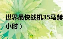 世界最快战机35马赫（1马赫等于多少公里每小时）