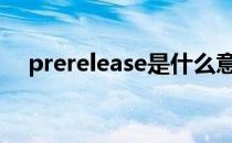 prerelease是什么意思（pre releases）