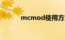 mcmod使用方法（mcmods）