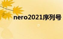 nero2021序列号（nero10序列号）