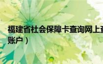 福建省社会保障卡查询网上查（福建省社会保障卡查询个人账户）