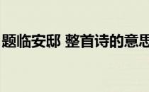 题临安邸 整首诗的意思（题临安邸全文意思）