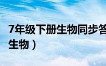 7年级下册生物同步答案(人教版)（7年级下册生物）