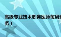 高级专业技术职务医师每周查房至少几次（高级专业技术职务）