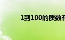 1到100的质数有哪些（1到10）