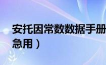 安托因常数数据手册（安托因方程怎么使用 急用）