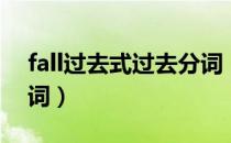 fall过去式过去分词（fall的过去式及过去分词）