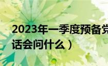 2023年一季度预备党思想汇报（预备党员谈话会问什么）