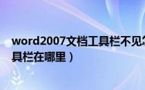 word2007文档工具栏不见怎么弄回来（07版本word的工具栏在哪里）