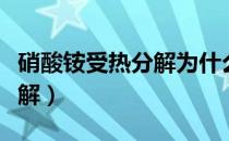 硝酸铵受热分解为什么会爆炸（硝酸铵受热分解）