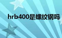 hrb400是螺纹钢吗（hrb400是几级钢）