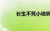 长生不死小说听书（长生不死）